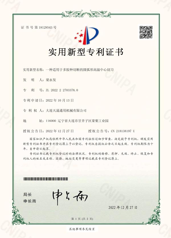一種適用于多膠種切斷的圓弧形高溫中心切刀